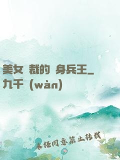 美女總裁的貼身兵王