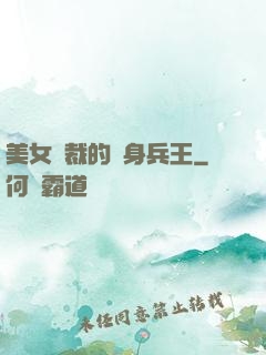 美女總裁的貼身兵王