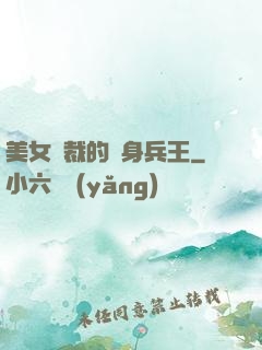 美女總裁的貼身兵王