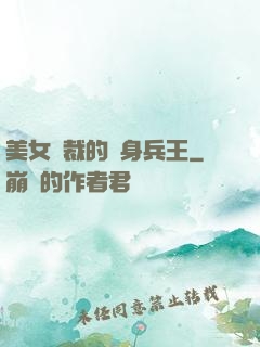 美女總裁的貼身兵王