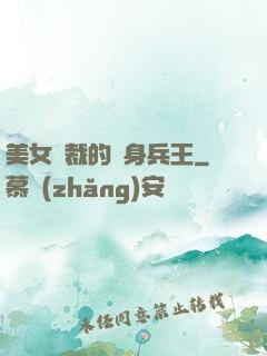 美女總裁的貼身兵王