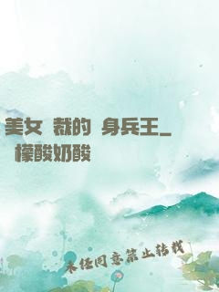 美女總裁的貼身兵王