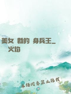 美女總裁的貼身兵王