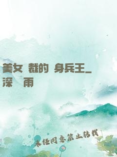 美女總裁的貼身兵王