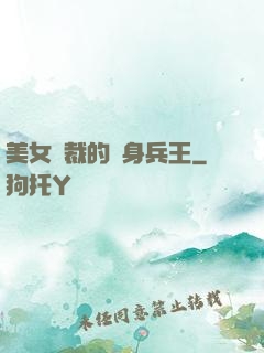 美女總裁的貼身兵王