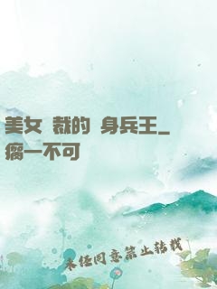 美女總裁的貼身兵王