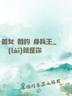 美女總裁的貼身兵王