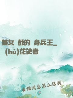 美女總裁的貼身兵王