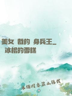 美女總裁的貼身兵王