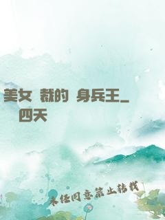 美女總裁的貼身兵王