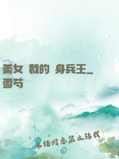 美女總裁的貼身兵王