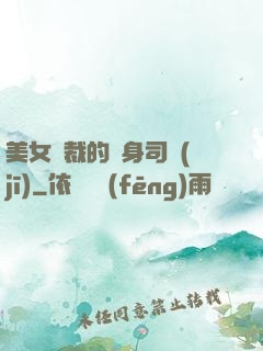 美女總裁的貼身司機(jī)
