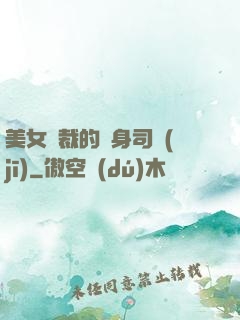 美女總裁的貼身司機(jī)