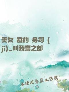 美女總裁的貼身司機(jī)