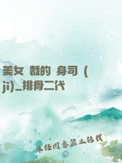 美女總裁的貼身司機(jī)