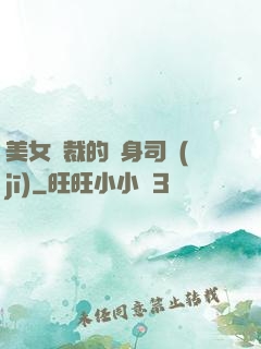 美女總裁的貼身司機(jī)