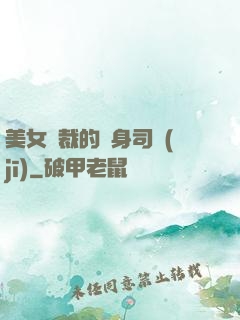美女總裁的貼身司機(jī)