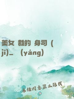 美女總裁的貼身司機(jī)