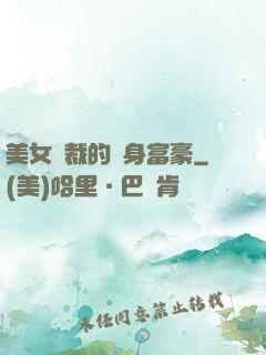 美女總裁的貼身富豪