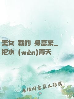 美女總裁的貼身富豪