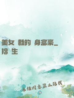 美女總裁的貼身富豪