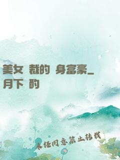 美女總裁的貼身富豪