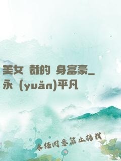 美女總裁的貼身富豪