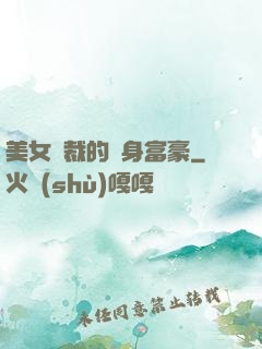 美女總裁的貼身富豪