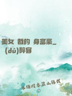 美女總裁的貼身富豪