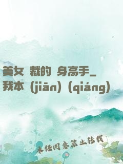 美女總裁的貼身高手