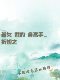 美女總裁的貼身高手