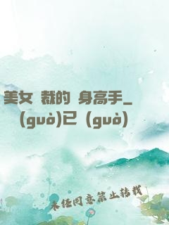 美女總裁的貼身高手