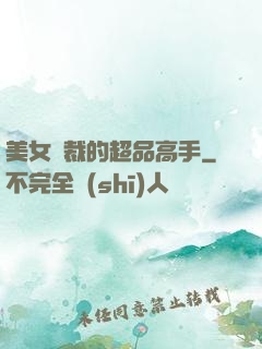 美女總裁的超品高手