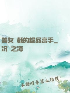美女總裁的超品高手