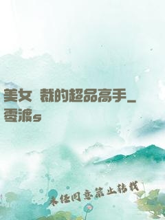 美女總裁的超品高手