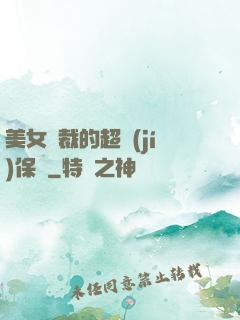 美女總裁的超級(jí)保鏢