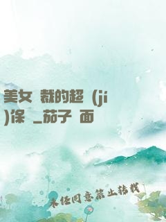 美女總裁的超級(jí)保鏢