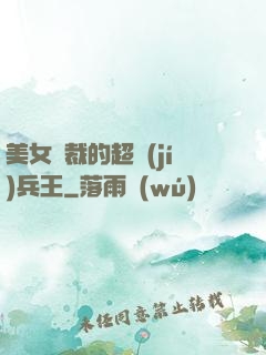 美女總裁的超級(jí)兵王
