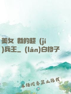美女總裁的超級(jí)兵王