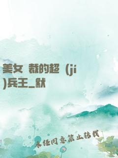 美女總裁的超級(jí)兵王