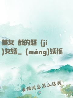 美女總裁的超級(jí)女婿