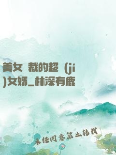 美女總裁的超級(jí)女婿