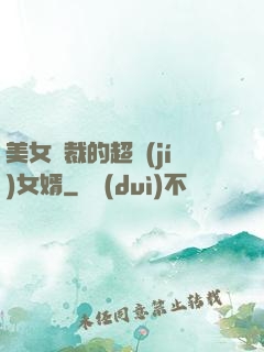 美女總裁的超級(jí)女婿