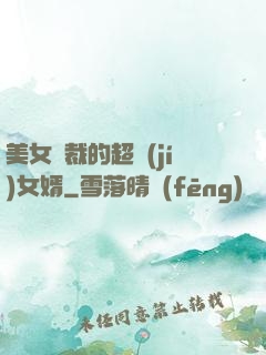 美女總裁的超級(jí)女婿