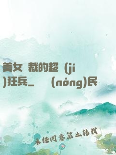 美女總裁的超級(jí)狂兵