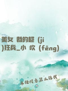 美女總裁的超級(jí)狂兵