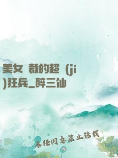 美女總裁的超級(jí)狂兵