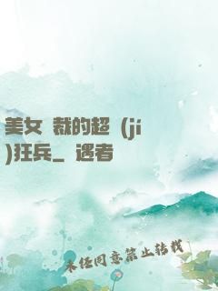 美女總裁的超級(jí)狂兵