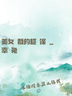 美女總裁的超級保鏢