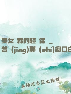 美女總裁的超級保鏢